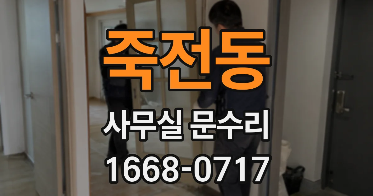 죽전동 사무실 문수리