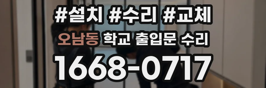 오남동 학교 출입문 수리