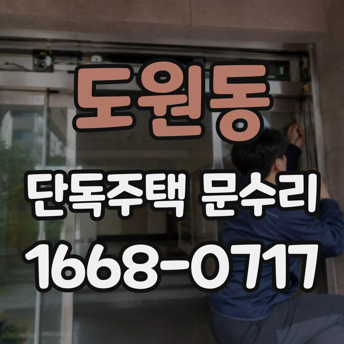 도원동 단독주택 문수리