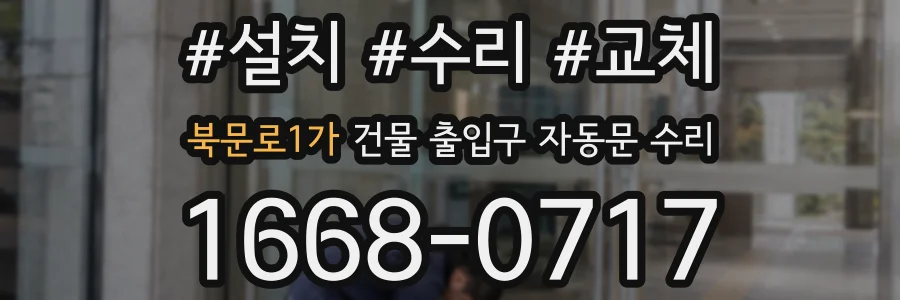 북문로1가 건물 출입구 자동문 수리