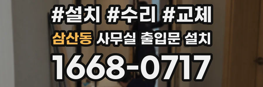삼산동 사무실 출입문 설치