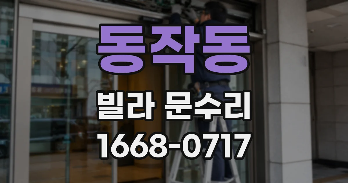 동작동 빌라 문수리