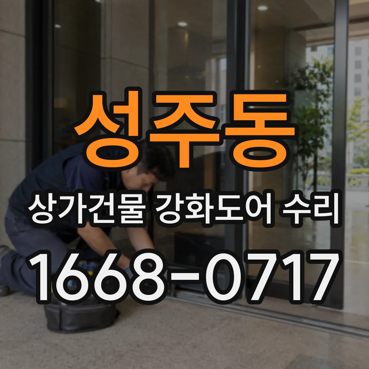 성주동 상가건물 강화도어 수리 문턱 마찰로 생긴 흠집 처리 과정