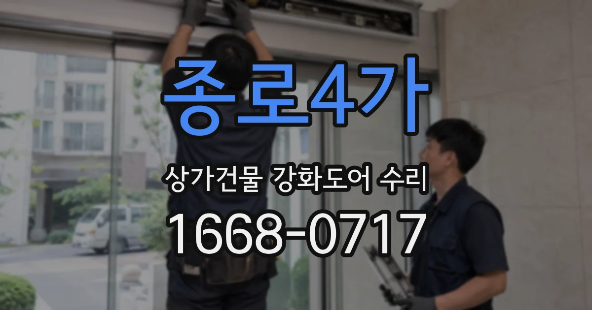 종로4가 상가건물 강화도어 수리