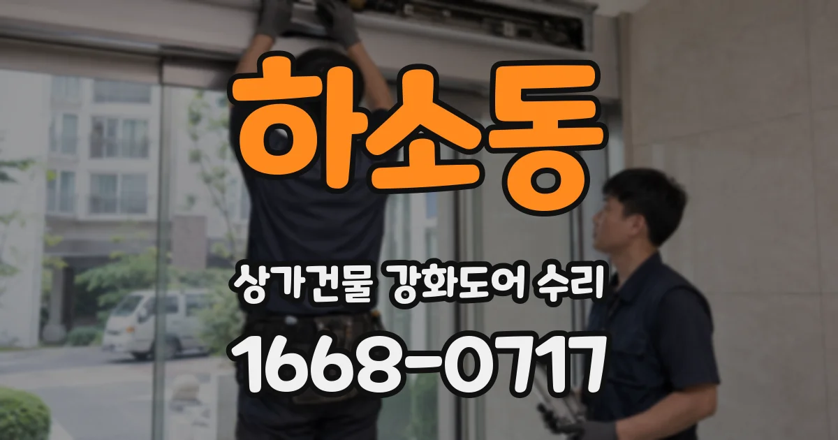 하소동 상가건물 강화도어 수리