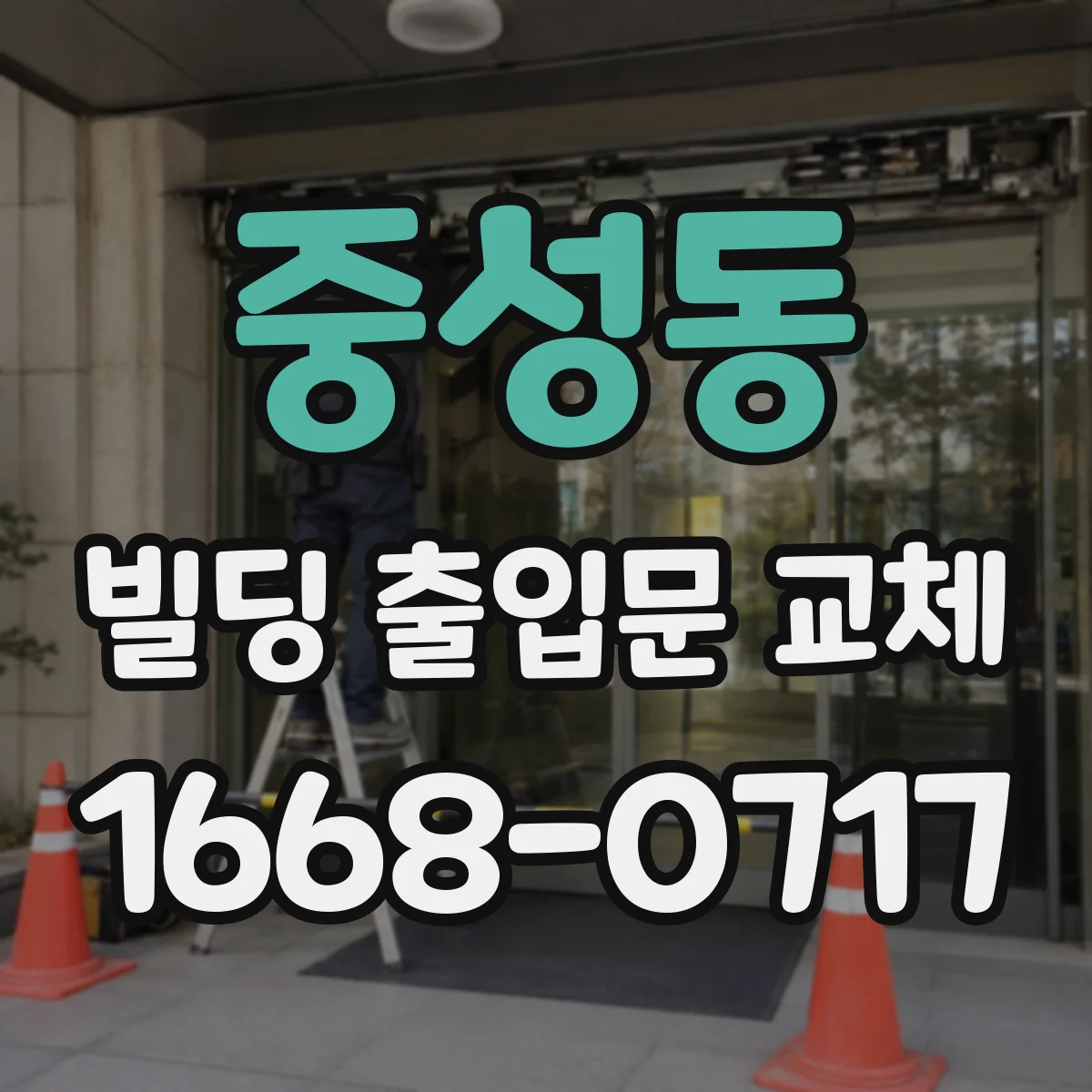 중성동 빌딩 출입문 교체
