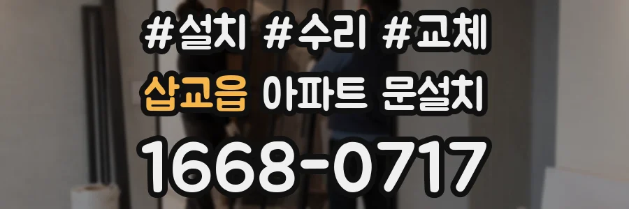 삽교읍 아파트 문설치