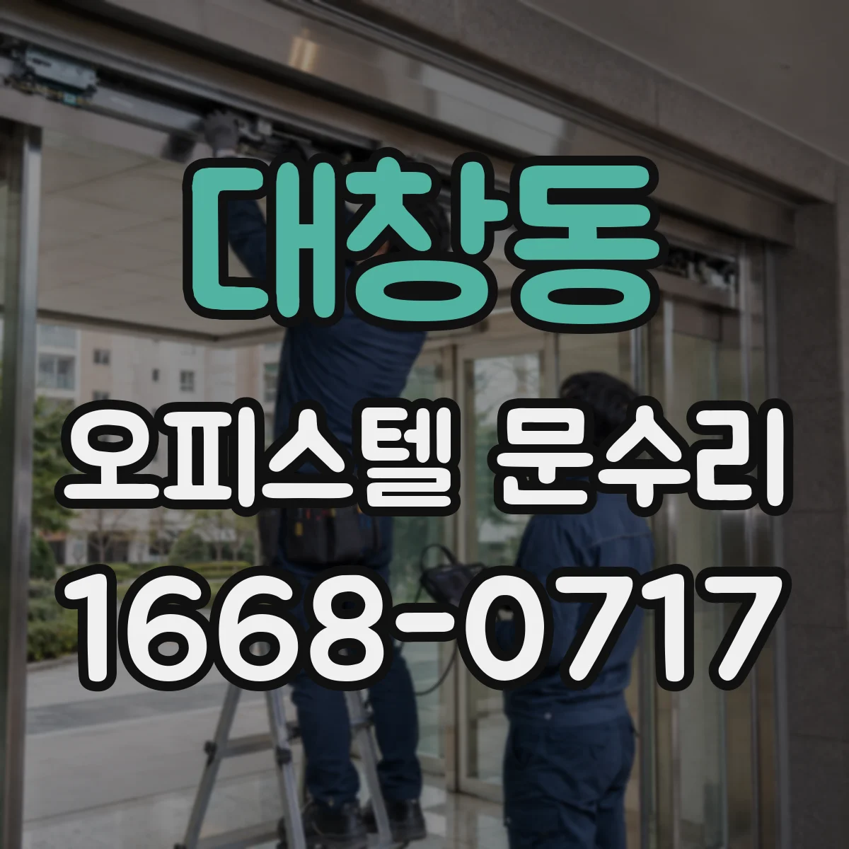 대창동 오피스텔 문수리