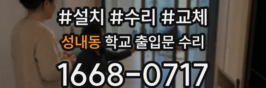 성내동 학교 출입문 수리