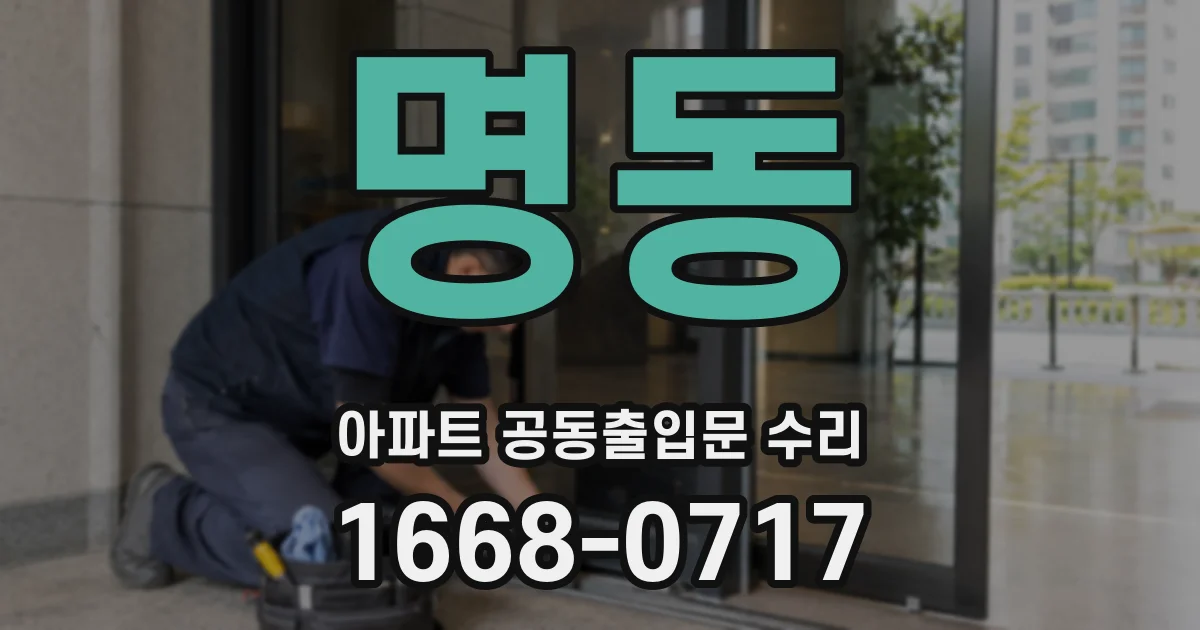 명동 아파트 공동출입문 수리