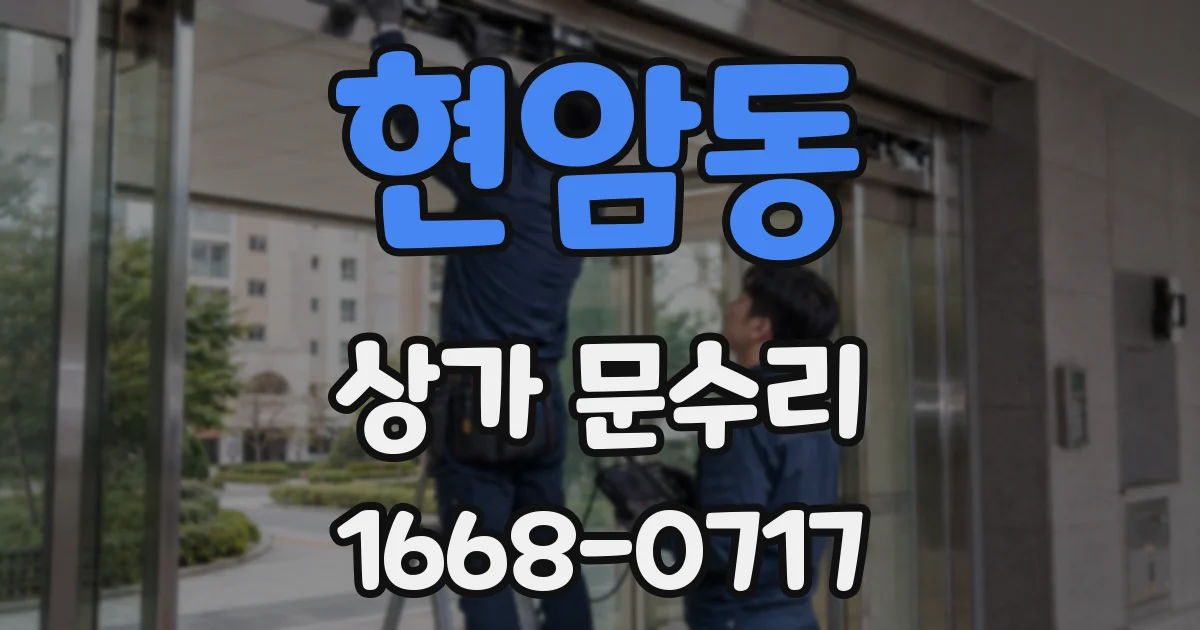 현암동 상가 문수리