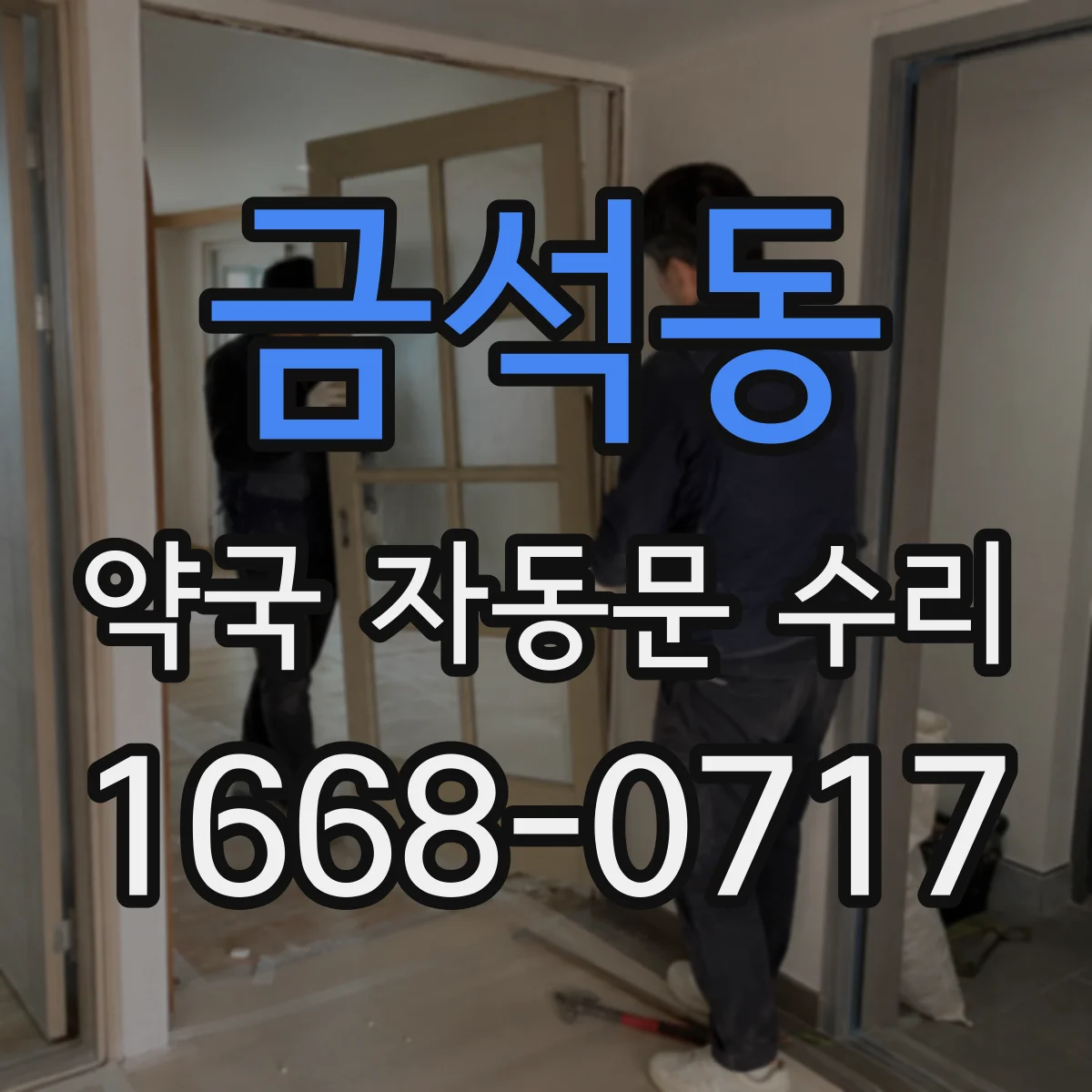 금석동 약국 자동문 수리