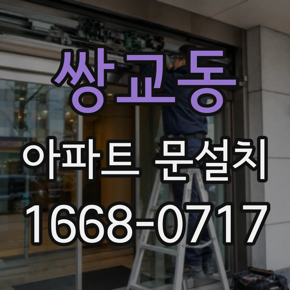 쌍교동 아파트 문설치