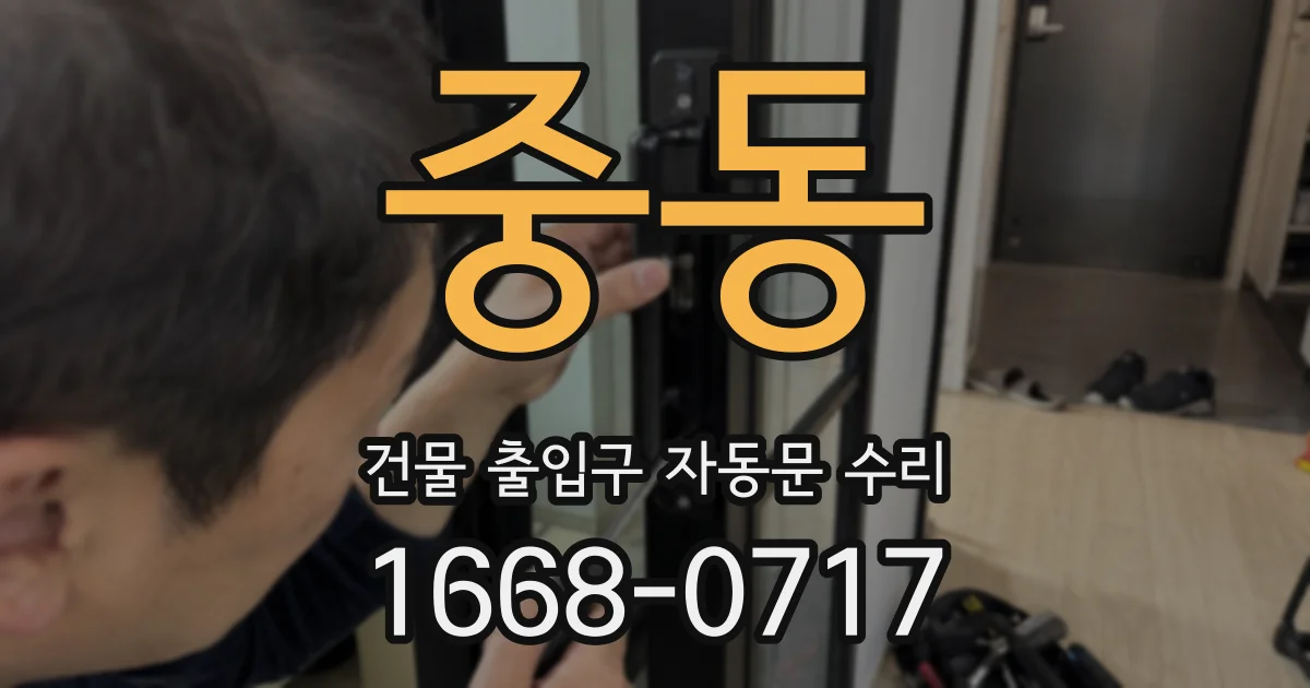 중동 건물 출입구 자동문 수리