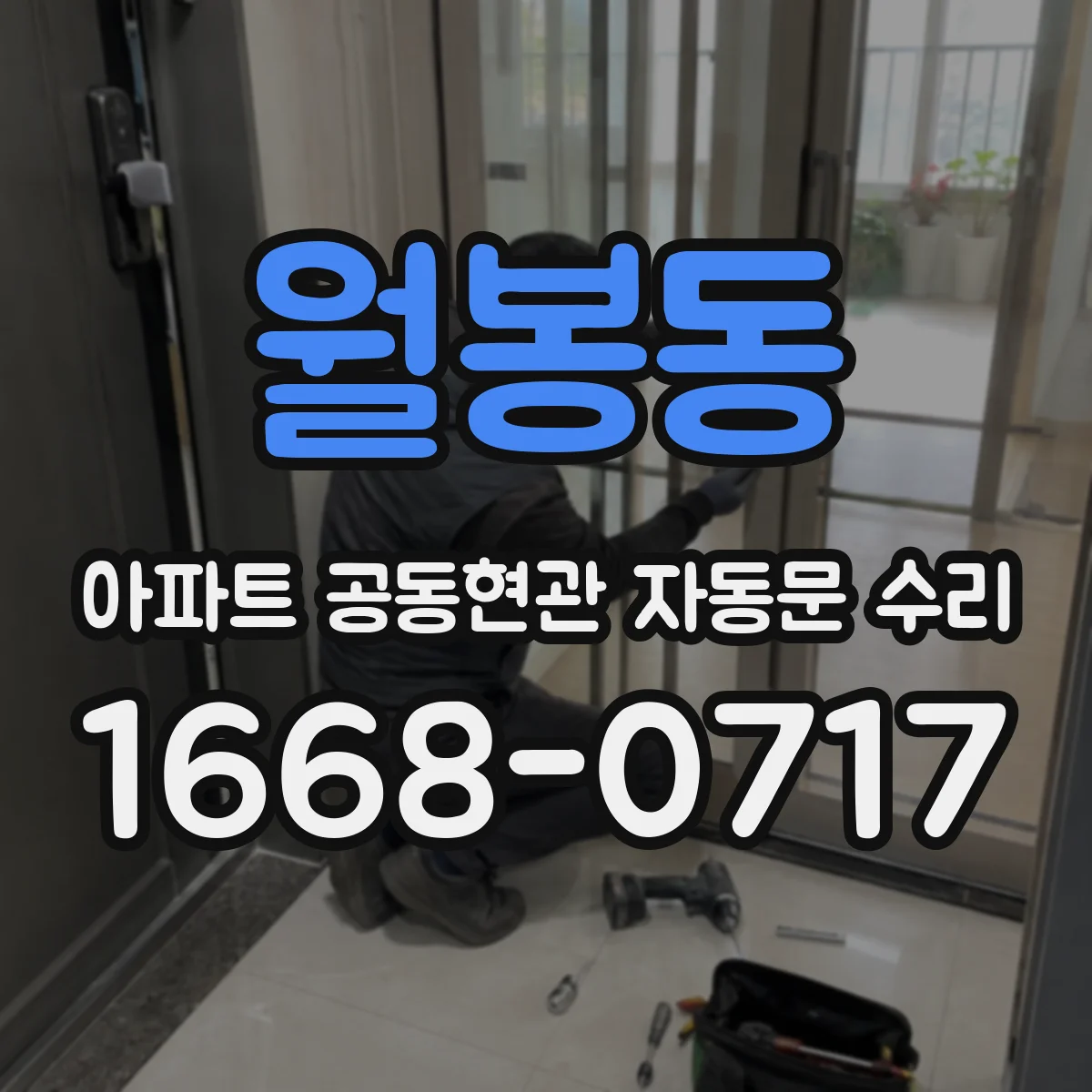 월봉동 아파트 공동현관 자동문 수리
