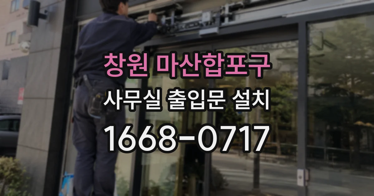 창원 마산합포구 사무실 출입문 설치