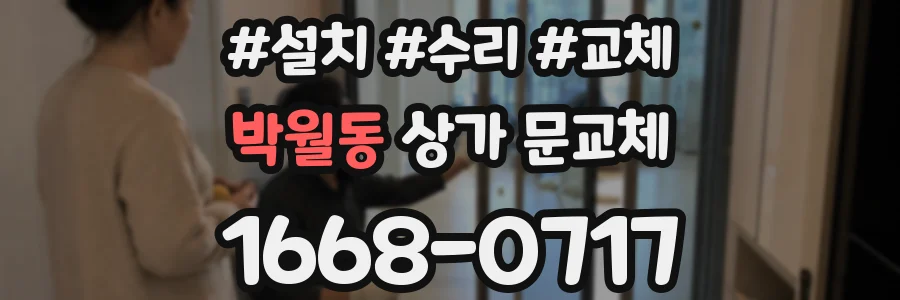 박월동 상가 문교체