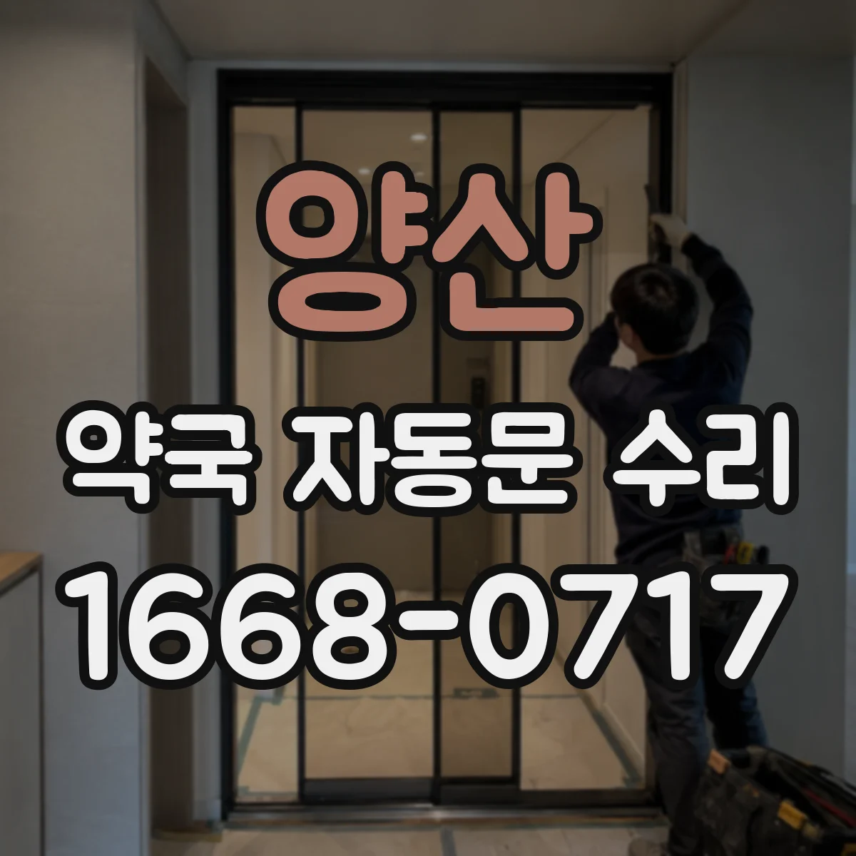 양산 약국 자동문 수리 문 틈 벌어짐 점검 체크리스트로 환기 구간 확인