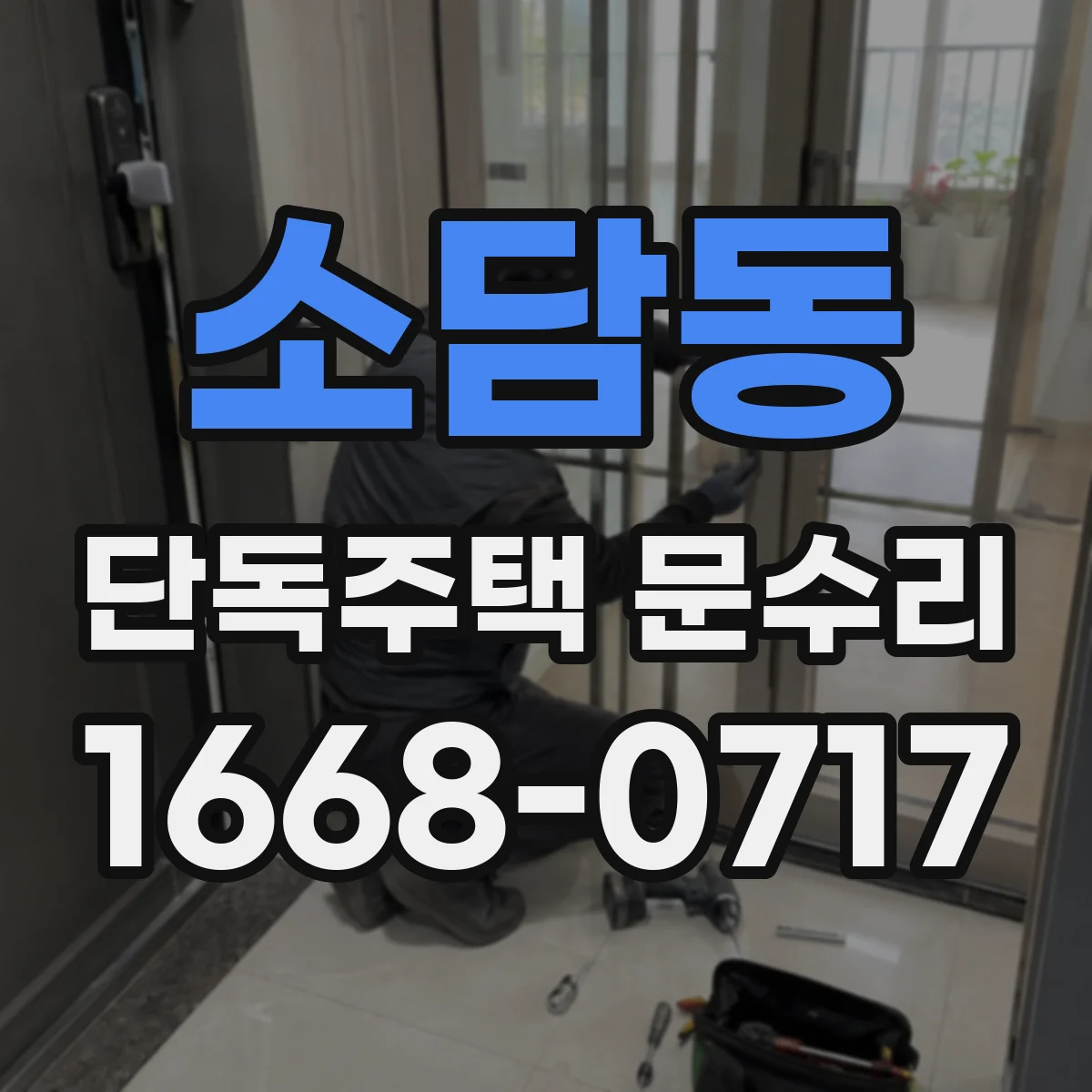 소담동 단독주택 문수리