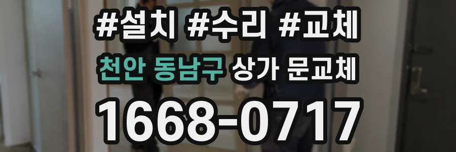 천안 동남구 상가 문교체