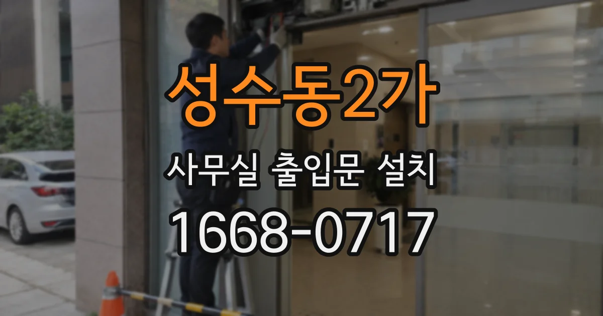 성수동2가 사무실 출입문 설치