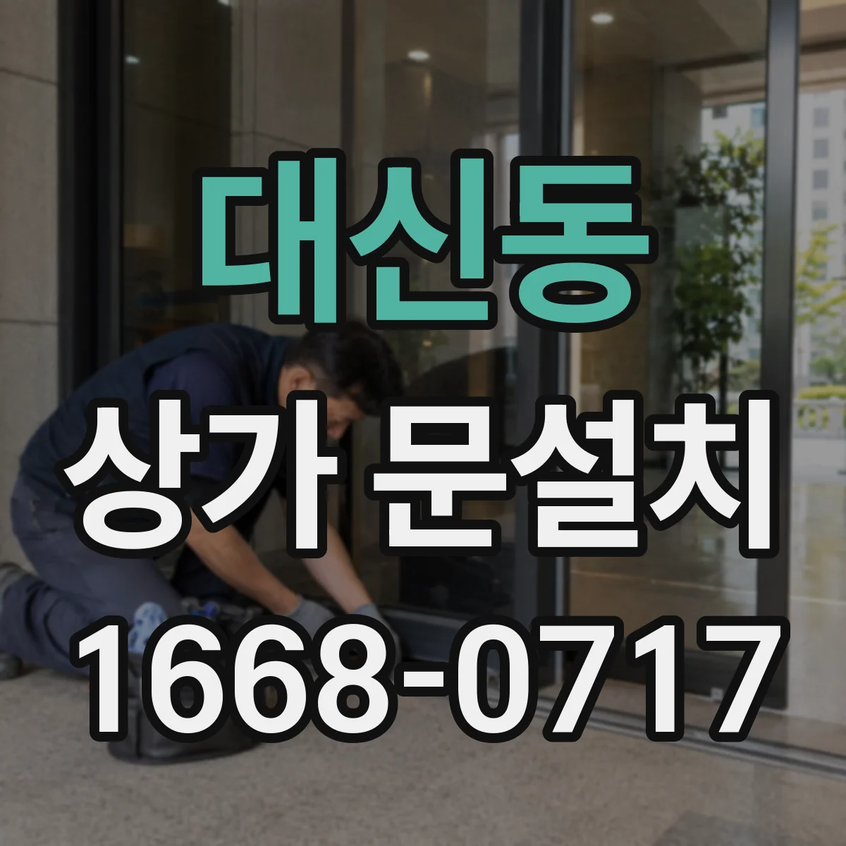 대신동 상가 문설치