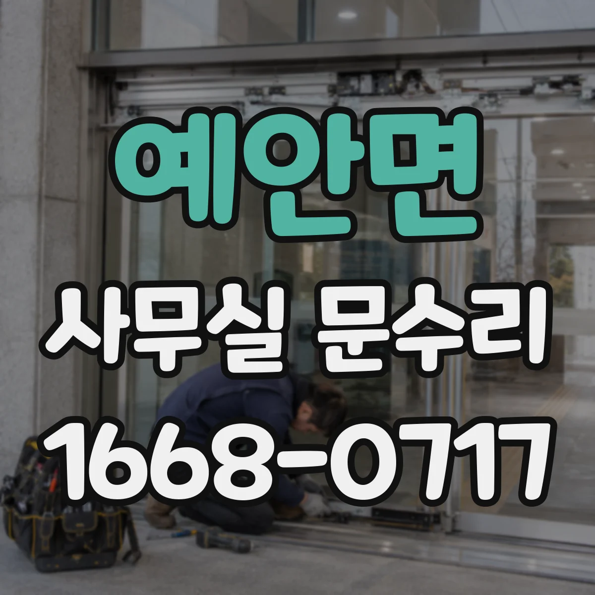 예안면 사무실 문수리