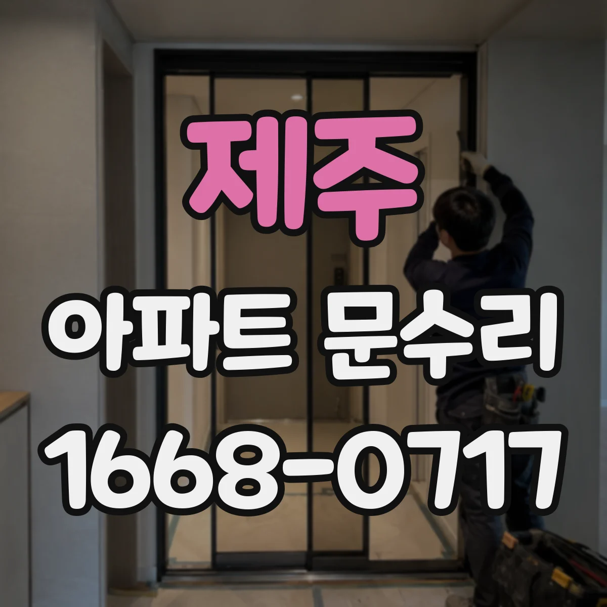 제주 아파트 문수리