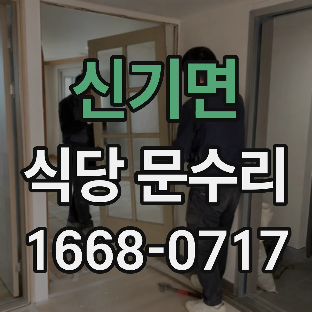 신기면 식당 문수리