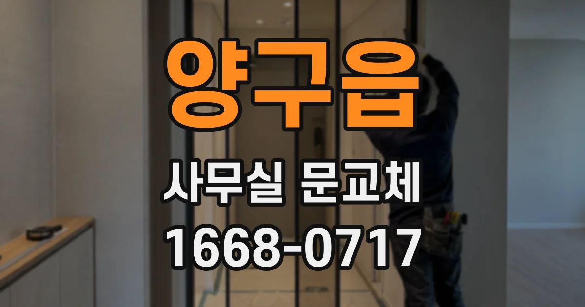 양구읍 사무실 문교체
