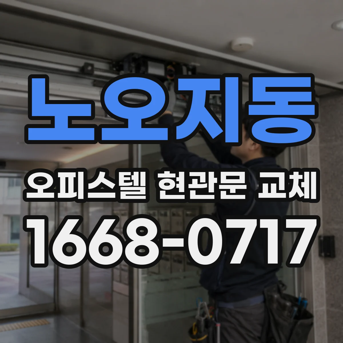 노오지동 오피스텔 현관문 교체