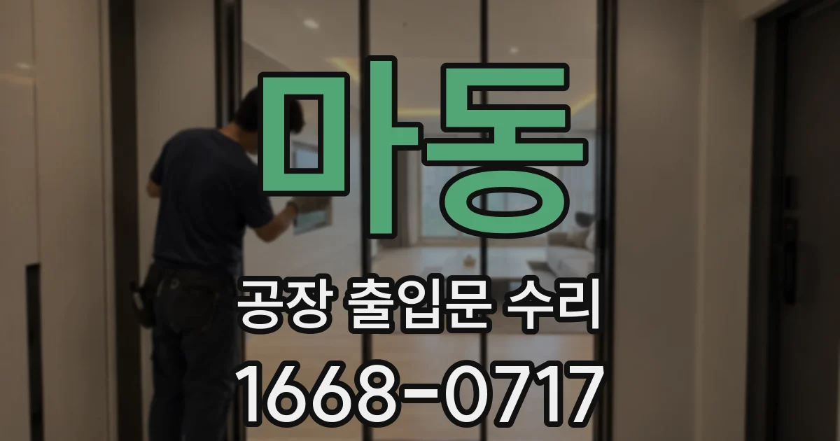 마동 공장 출입문 수리