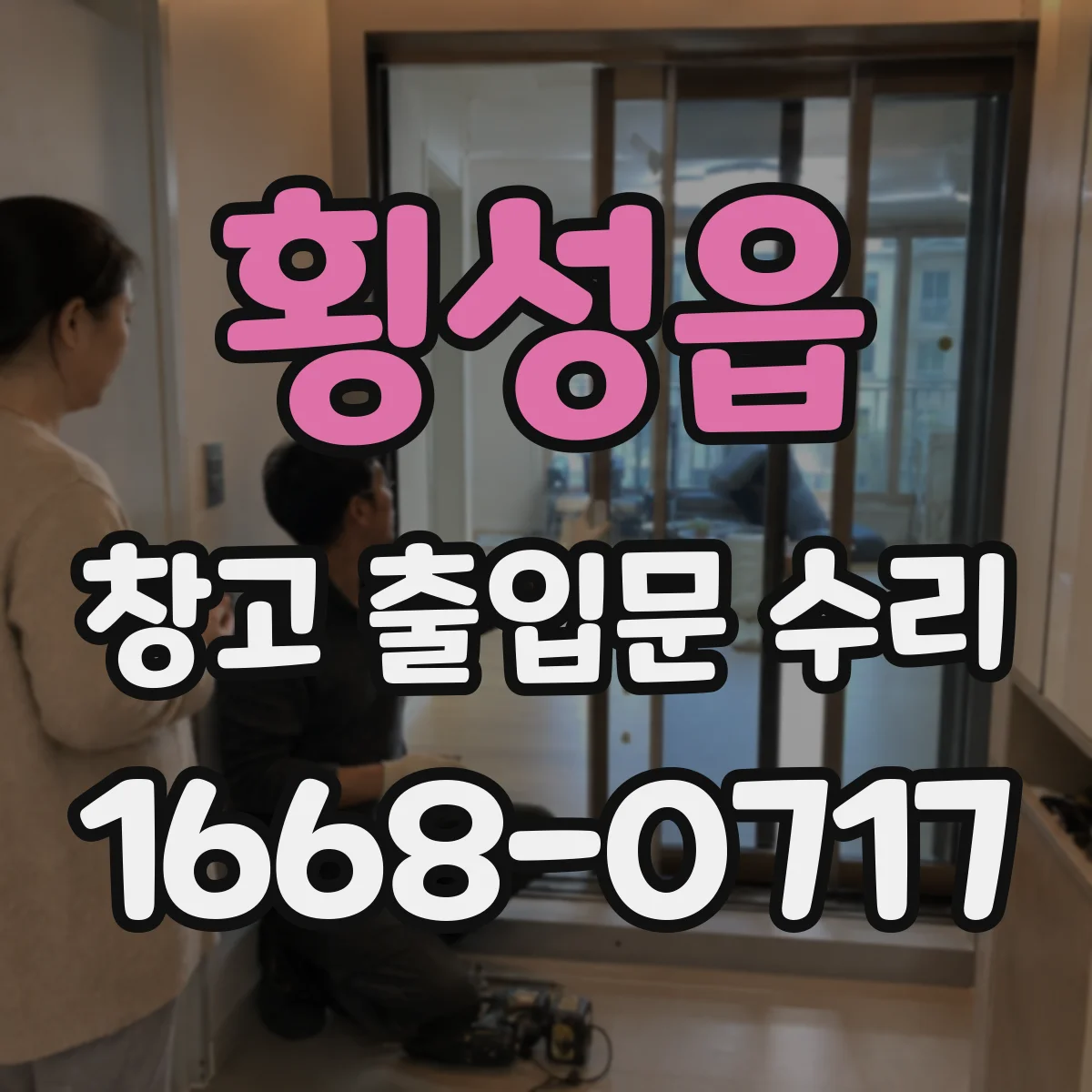 횡성읍 창고 출입문 수리