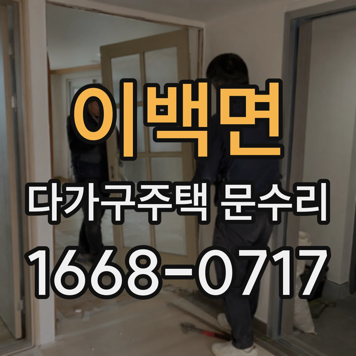 이백면 다가구주택 문수리