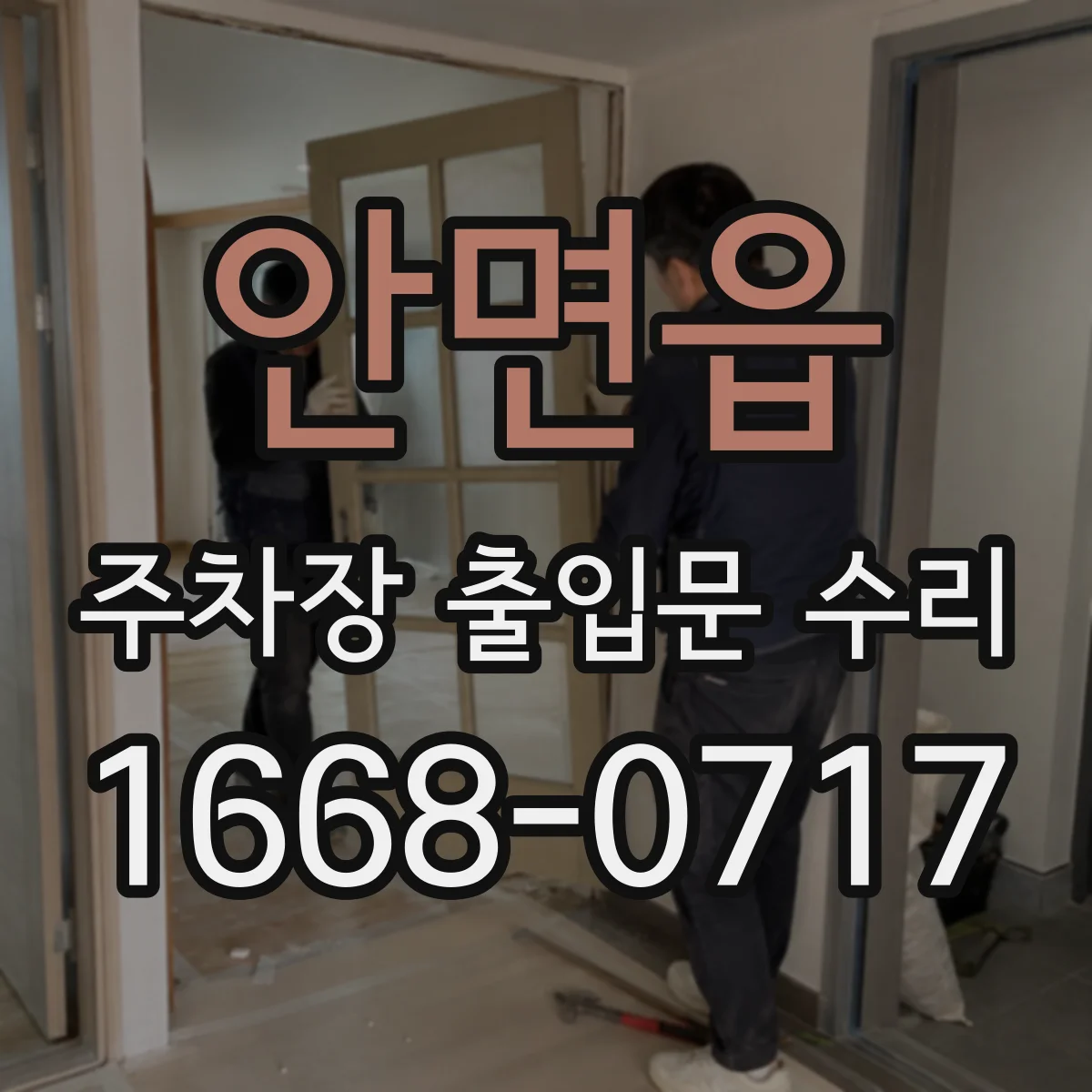 안면읍 주차장 출입문 수리