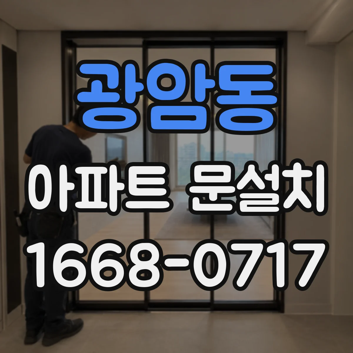 광암동 아파트 문설치