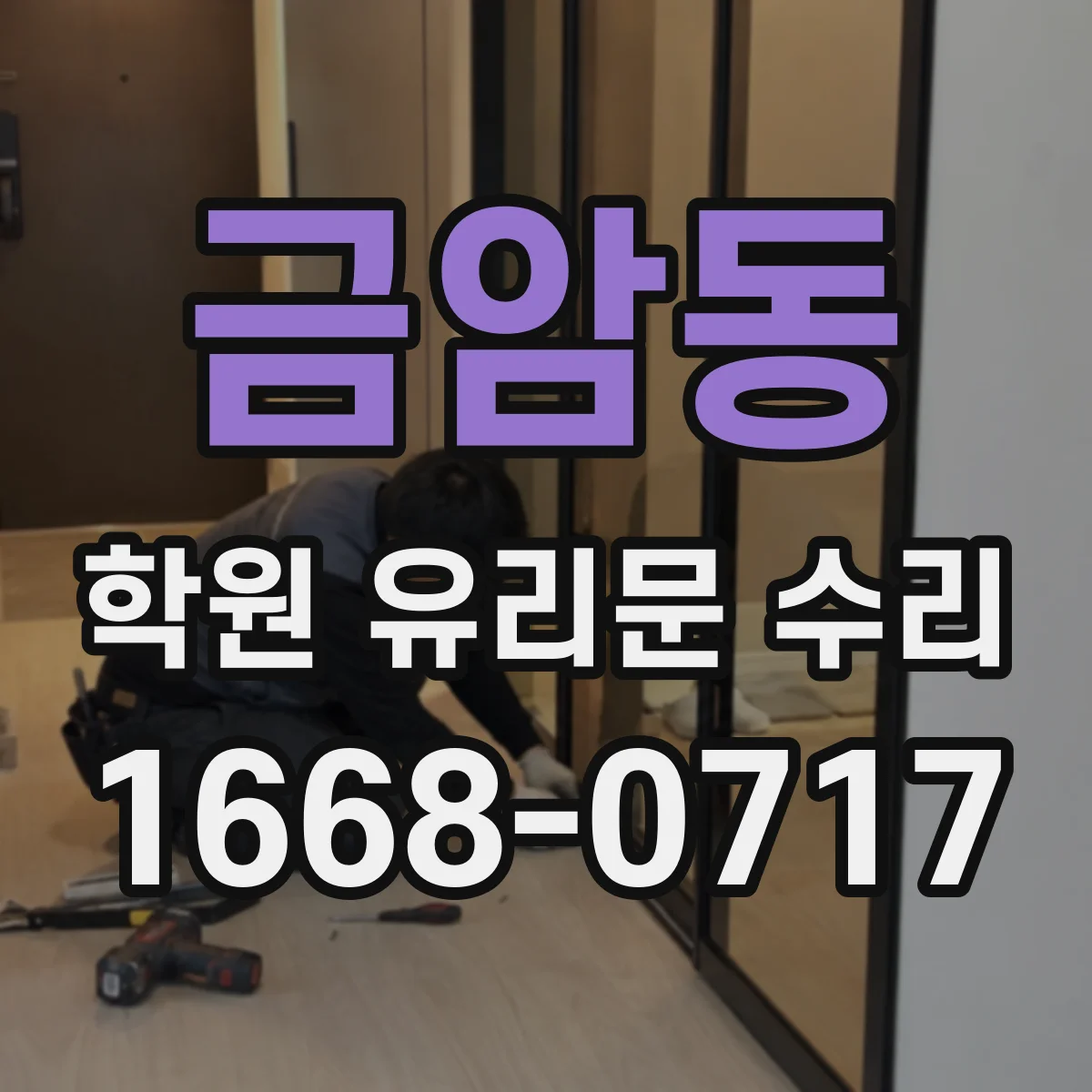 금암동 학원 유리문 수리