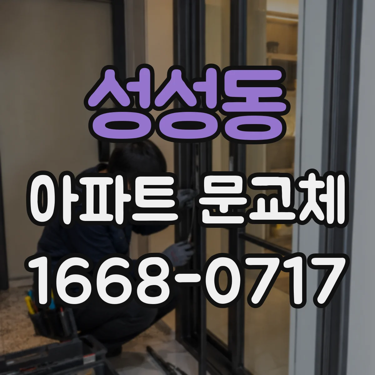성성동 아파트 문교체