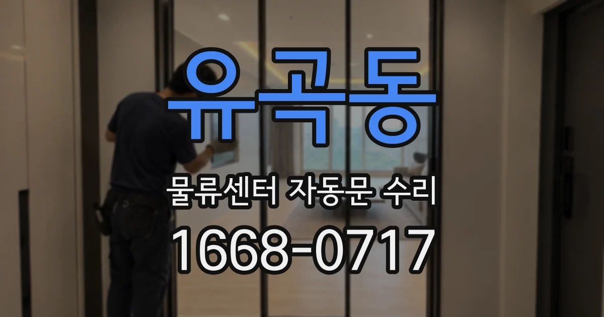 유곡동 물류센터 자동문 수리