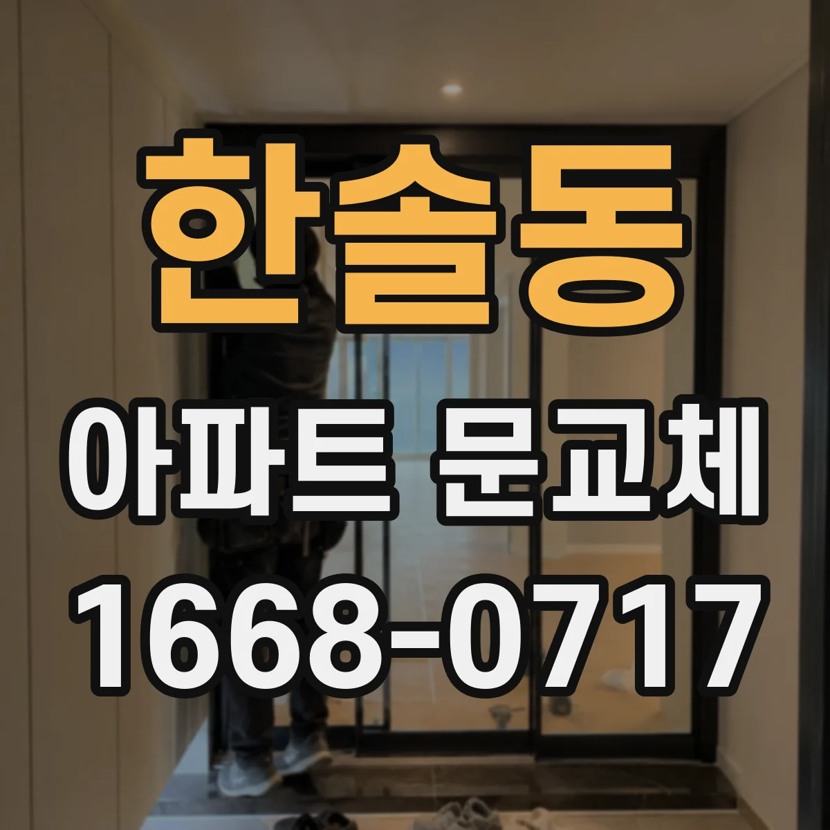 한솔동 아파트 문교체