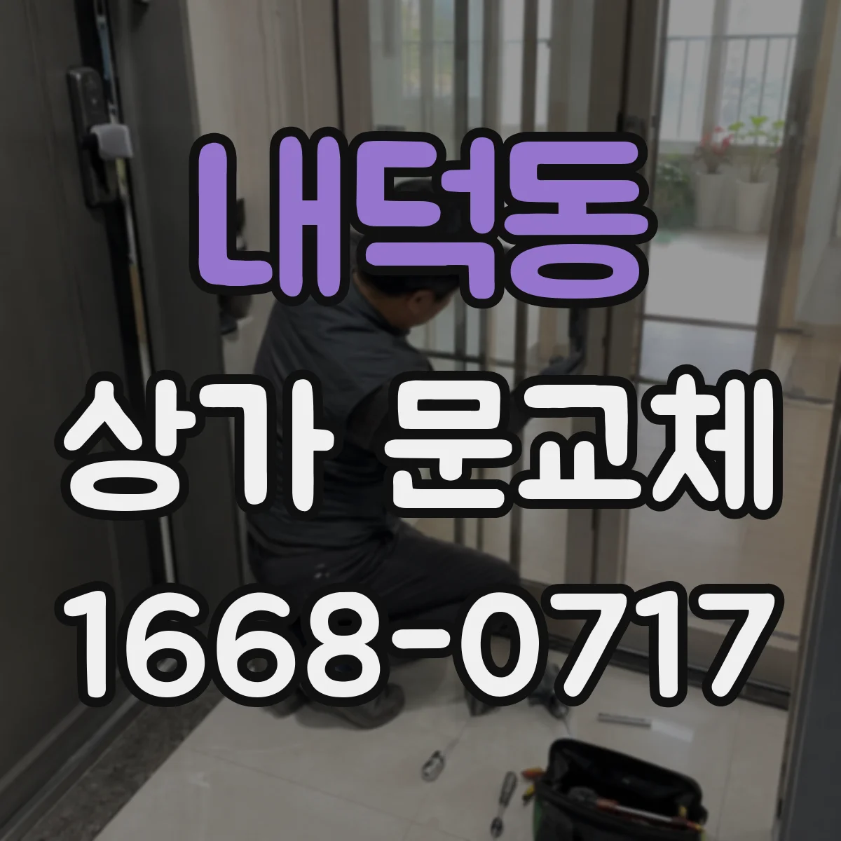 내덕동 상가 문교체