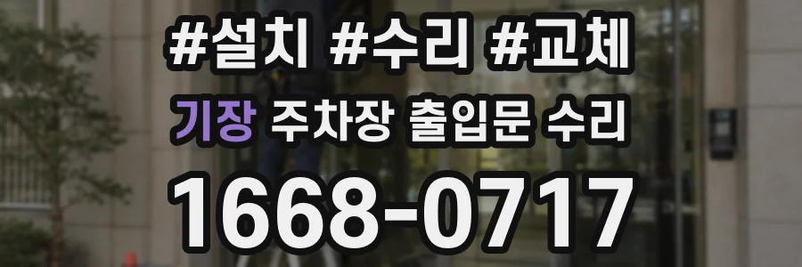 기장 주차장 출입문 수리