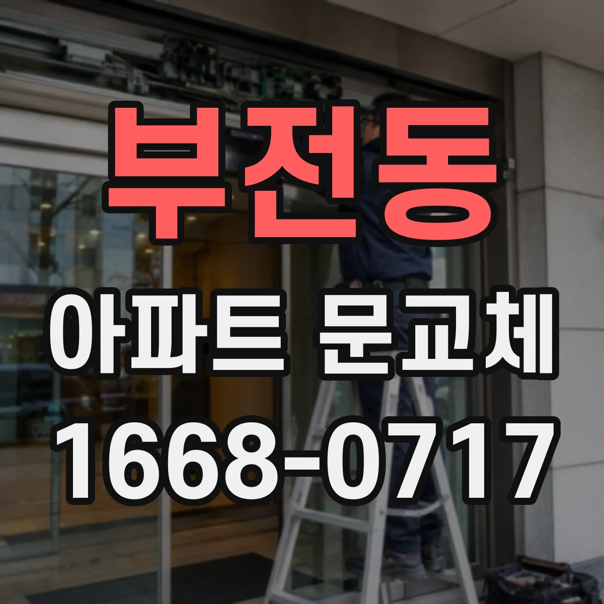 부전동 아파트 문교체