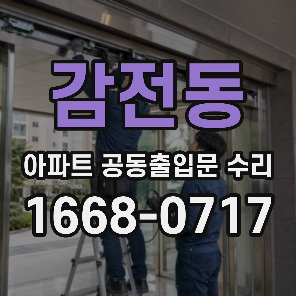 감전동 아파트 공동출입문 수리
