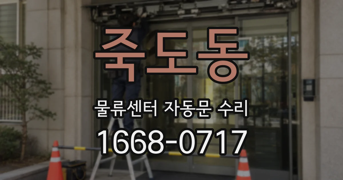 죽도동 물류센터 자동문 수리