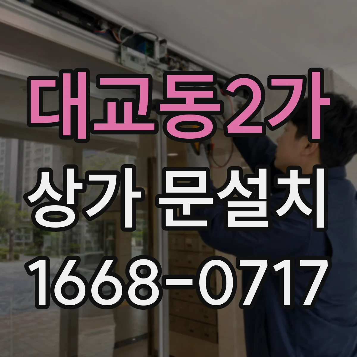 대교동2가 상가 문설치