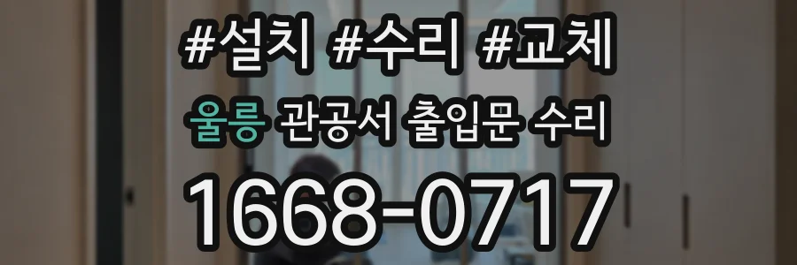 울릉 관공서 출입문 수리