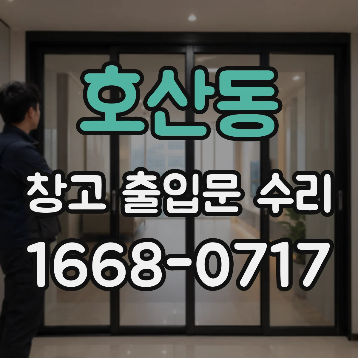호산동 창고 출입문 수리