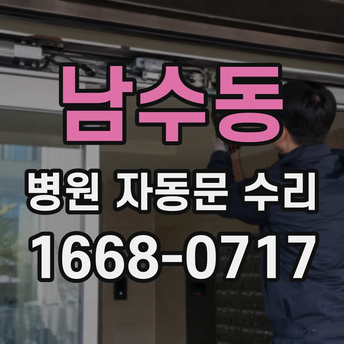 남수동 병원 자동문 수리
