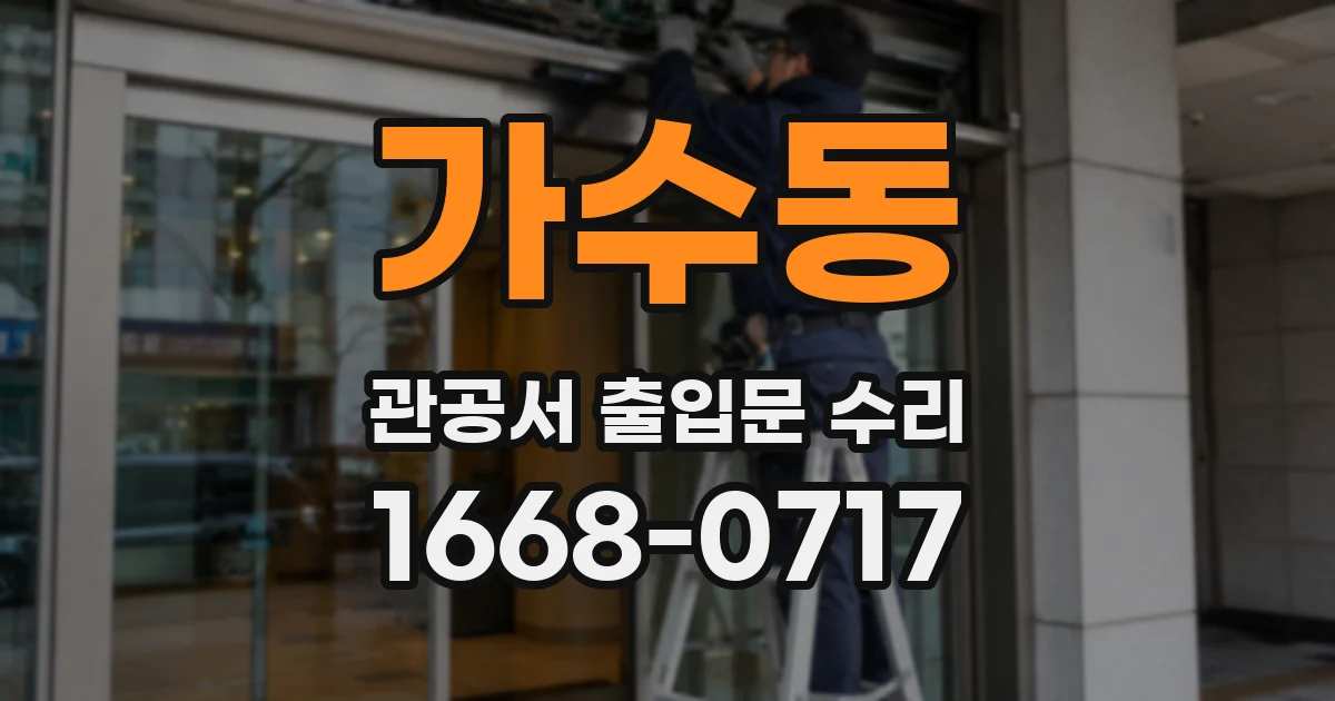가수동 관공서 출입문 수리